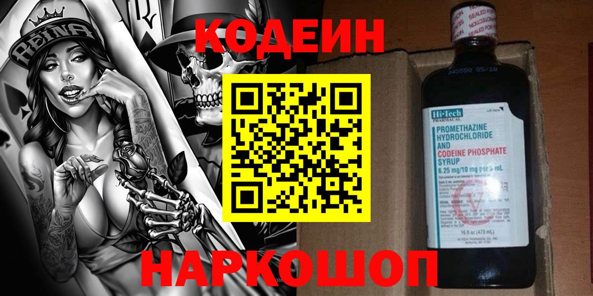 Codein напиток Lean (лин) Новокубанск