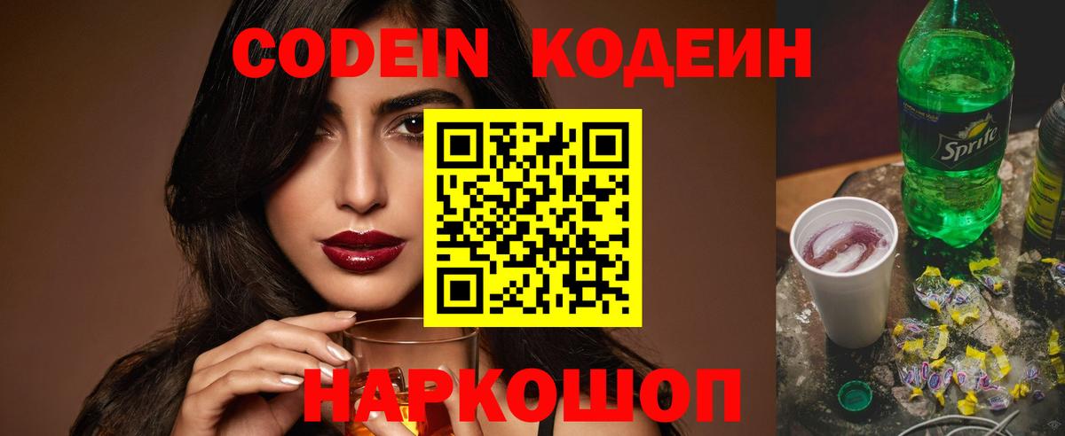 Codein напиток Lean (лин)  Вход с VPN  Новокубанск 